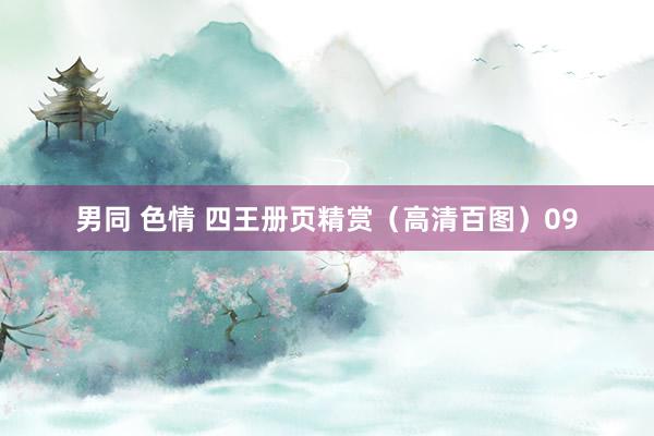 男同 色情 四王册页精赏（高清百图）09