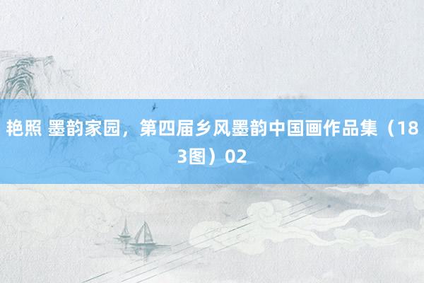 艳照 墨韵家园，第四届乡风墨韵中国画作品集（183图）02